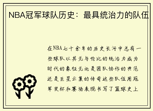 NBA冠军球队历史：最具统治力的队伍
