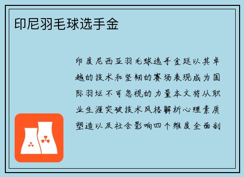 印尼羽毛球选手金