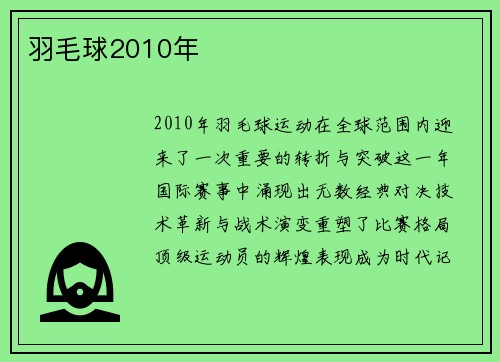羽毛球2010年