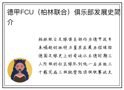 德甲FCU（柏林联合）俱乐部发展史简介