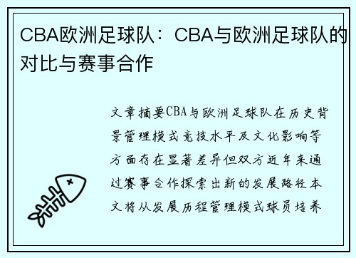CBA欧洲足球队：CBA与欧洲足球队的对比与赛事合作