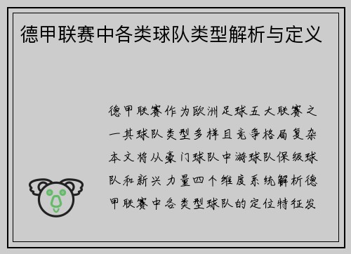 德甲联赛中各类球队类型解析与定义