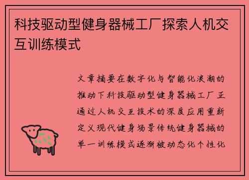 科技驱动型健身器械工厂探索人机交互训练模式