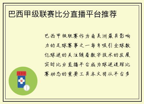 巴西甲级联赛比分直播平台推荐