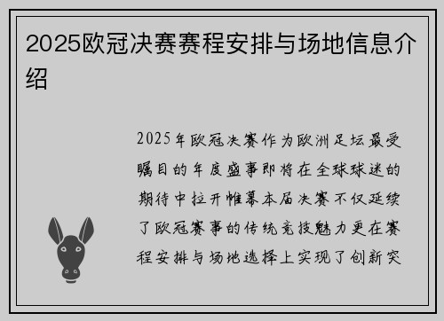2025欧冠决赛赛程安排与场地信息介绍