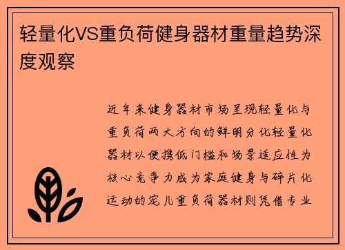 轻量化VS重负荷健身器材重量趋势深度观察
