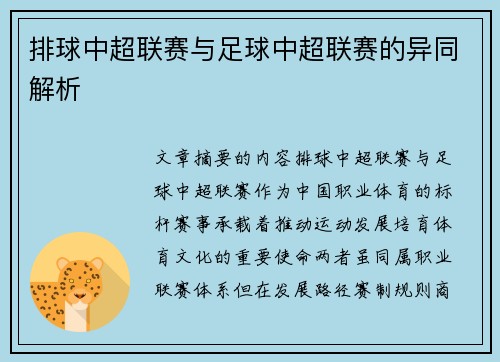 排球中超联赛与足球中超联赛的异同解析