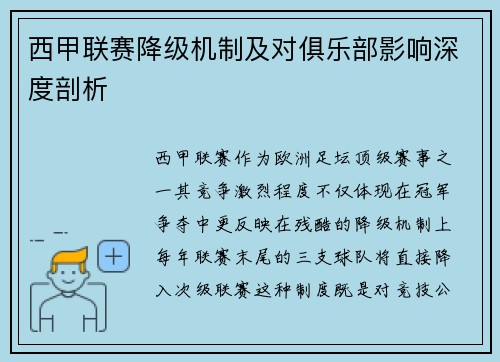 西甲联赛降级机制及对俱乐部影响深度剖析