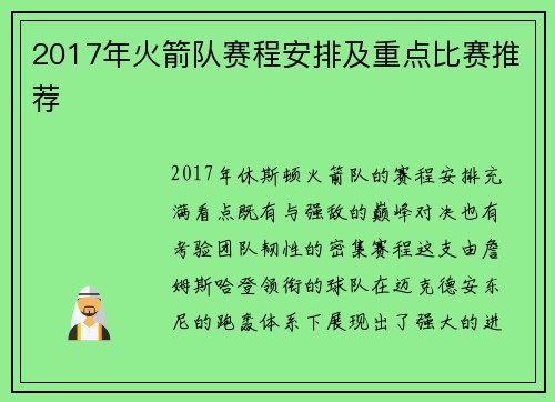2017年火箭队赛程安排及重点比赛推荐