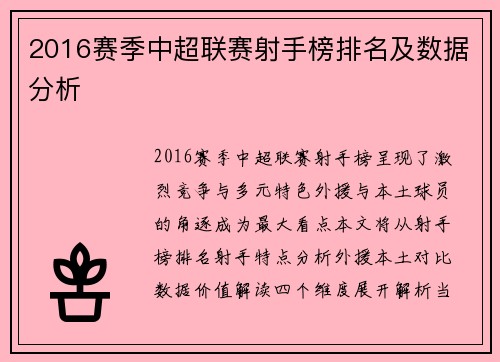 2016赛季中超联赛射手榜排名及数据分析