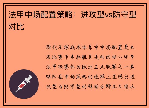法甲中场配置策略：进攻型vs防守型对比