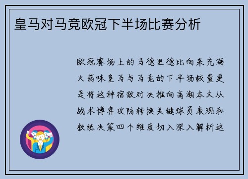 皇马对马竞欧冠下半场比赛分析