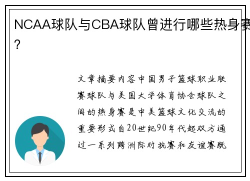 NCAA球队与CBA球队曾进行哪些热身赛？