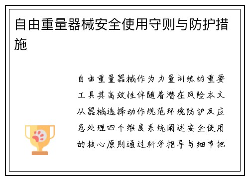 自由重量器械安全使用守则与防护措施