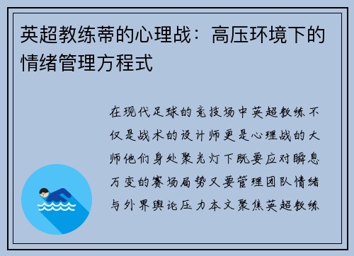 英超教练蒂的心理战：高压环境下的情绪管理方程式