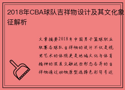 2018年CBA球队吉祥物设计及其文化象征解析