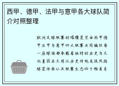 西甲、德甲、法甲与意甲各大球队简介对照整理