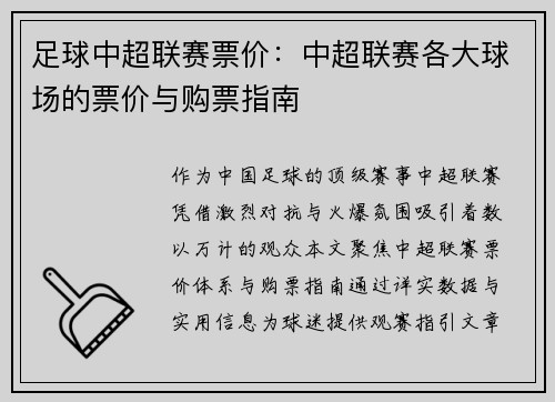足球中超联赛票价：中超联赛各大球场的票价与购票指南
