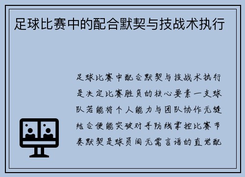 足球比赛中的配合默契与技战术执行