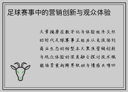 足球赛事中的营销创新与观众体验