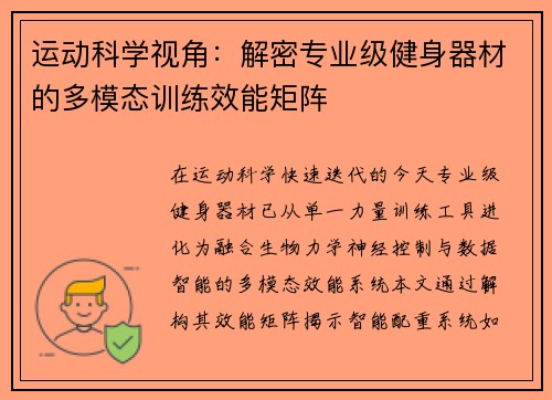 运动科学视角：解密专业级健身器材的多模态训练效能矩阵