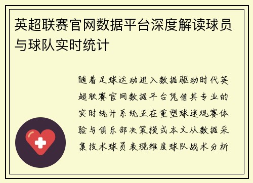 英超联赛官网数据平台深度解读球员与球队实时统计