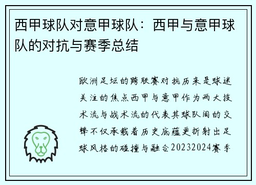 西甲球队对意甲球队：西甲与意甲球队的对抗与赛季总结
