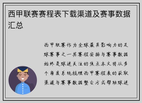 西甲联赛赛程表下载渠道及赛事数据汇总