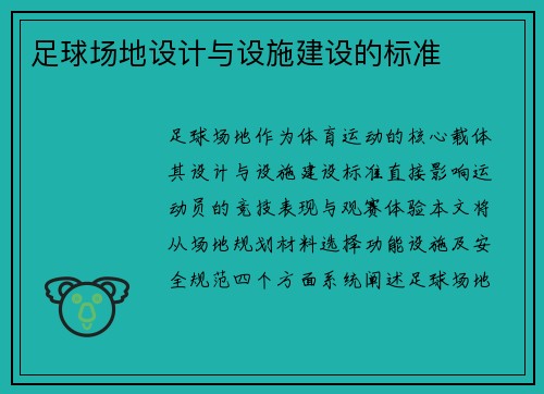 足球场地设计与设施建设的标准