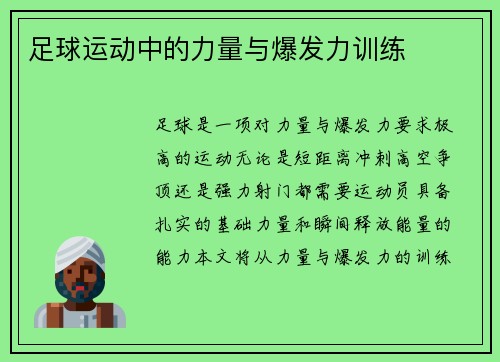 足球运动中的力量与爆发力训练