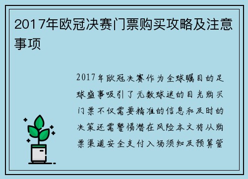 2017年欧冠决赛门票购买攻略及注意事项