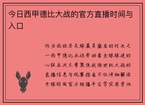 今日西甲德比大战的官方直播时间与入口