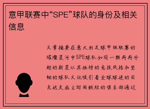 意甲联赛中“SPE”球队的身份及相关信息