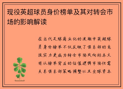 现役英超球员身价榜单及其对转会市场的影响解读