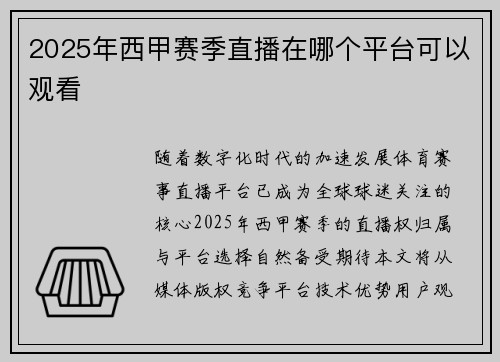 2025年西甲赛季直播在哪个平台可以观看