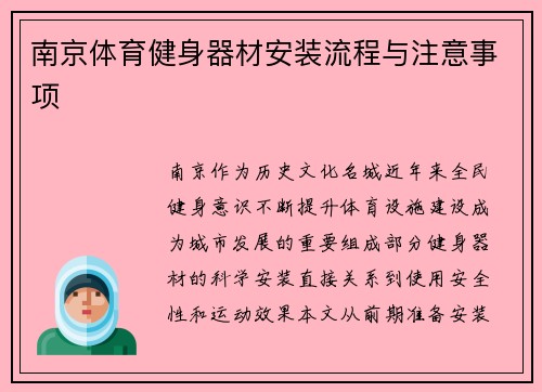 南京体育健身器材安装流程与注意事项