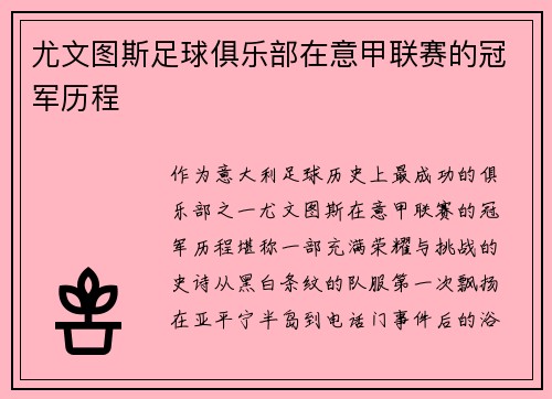 尤文图斯足球俱乐部在意甲联赛的冠军历程