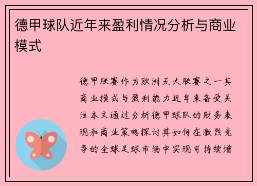 德甲球队近年来盈利情况分析与商业模式