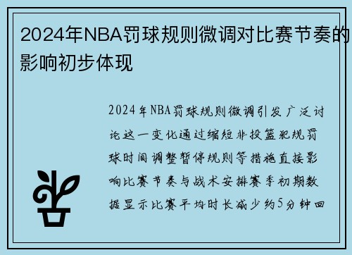 2024年NBA罚球规则微调对比赛节奏的影响初步体现