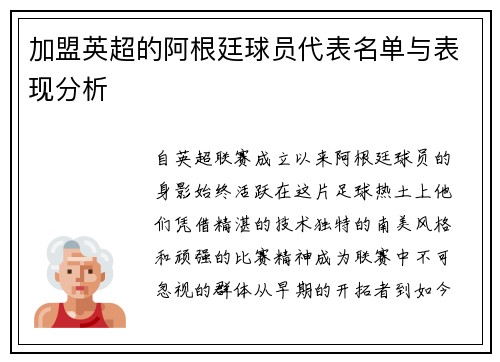 加盟英超的阿根廷球员代表名单与表现分析