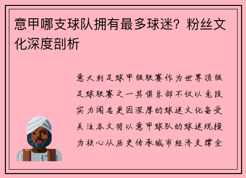 意甲哪支球队拥有最多球迷？粉丝文化深度剖析