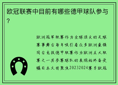 欧冠联赛中目前有哪些德甲球队参与？