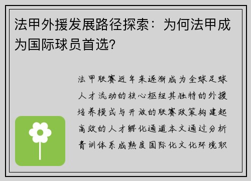 法甲外援发展路径探索：为何法甲成为国际球员首选？
