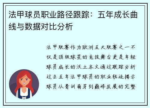 法甲球员职业路径跟踪：五年成长曲线与数据对比分析