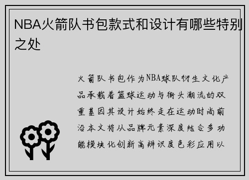 NBA火箭队书包款式和设计有哪些特别之处