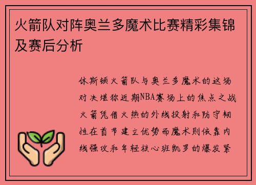 火箭队对阵奥兰多魔术比赛精彩集锦及赛后分析