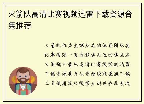 火箭队高清比赛视频迅雷下载资源合集推荐