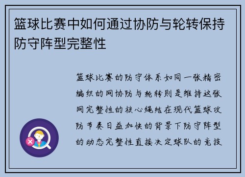 篮球比赛中如何通过协防与轮转保持防守阵型完整性