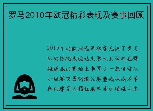 罗马2010年欧冠精彩表现及赛事回顾