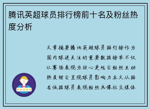 腾讯英超球员排行榜前十名及粉丝热度分析